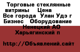 Торговые стеклянные витрины  › Цена ­ 8 800 - Все города, Улан-Удэ г. Бизнес » Оборудование   . Ненецкий АО,Харьягинский п.